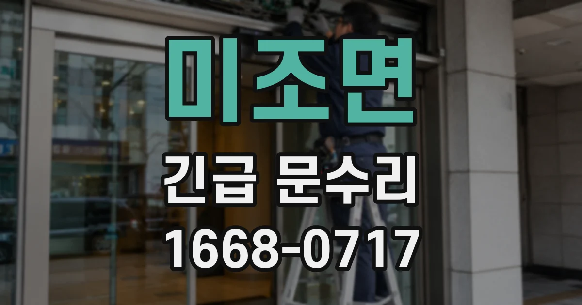 미조면 긴급 문수리