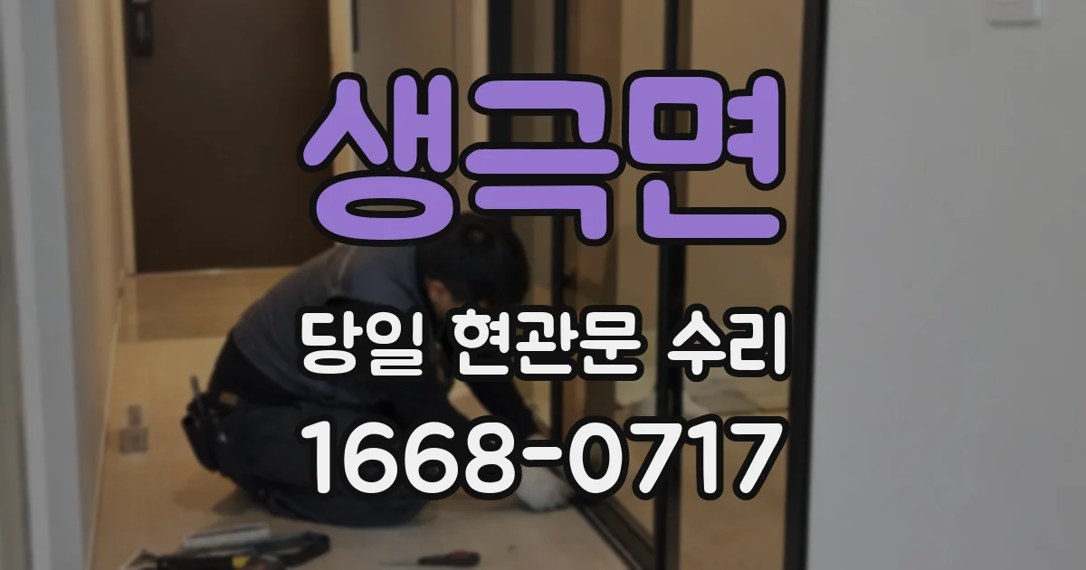 생극면 당일 현관문 수리