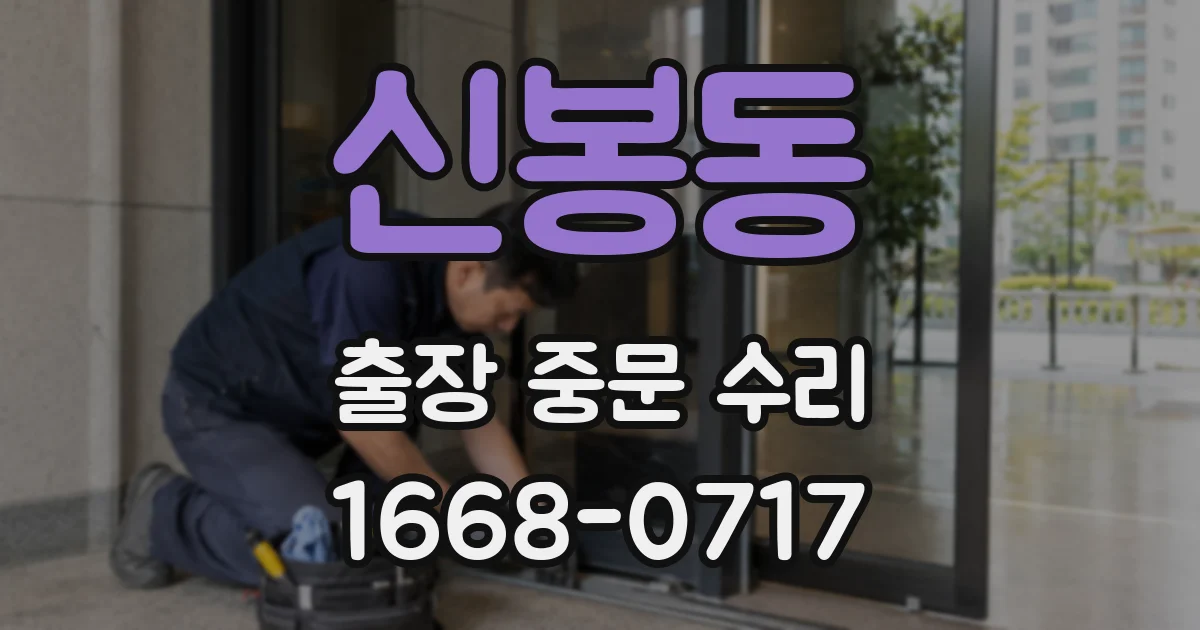 신봉동 출장 중문 수리