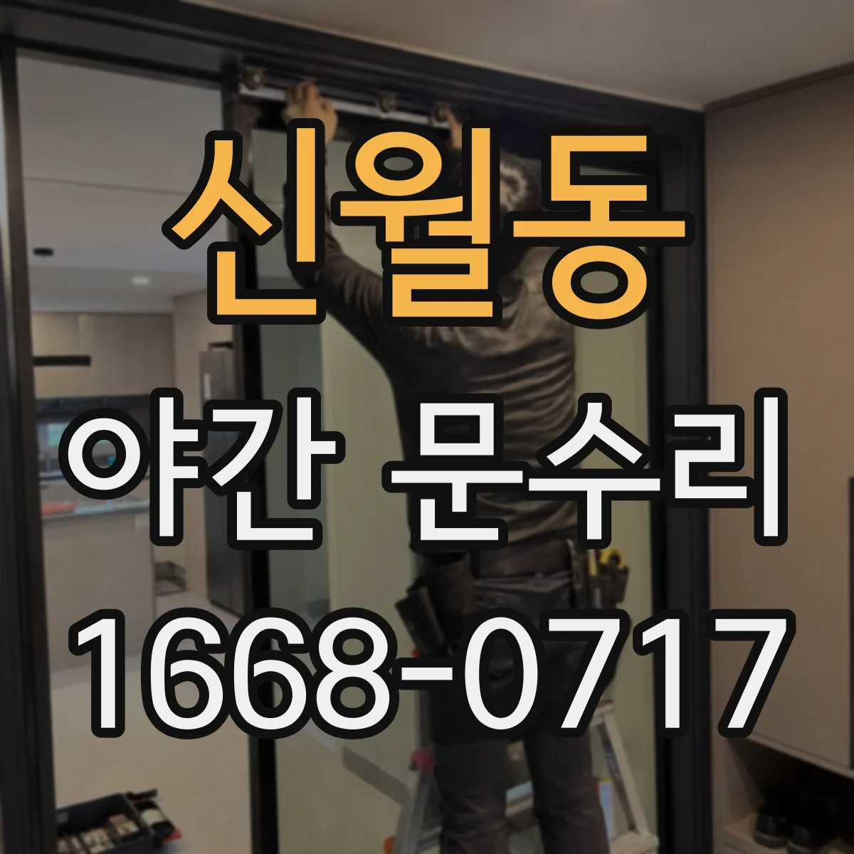 신월동 야간 문수리