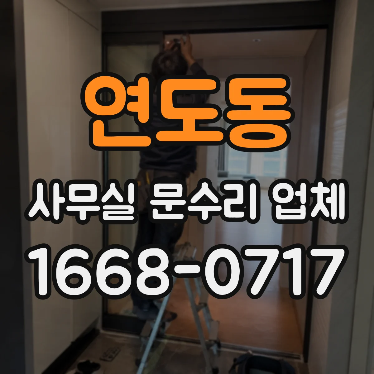 연도동 사무실 문수리 업체