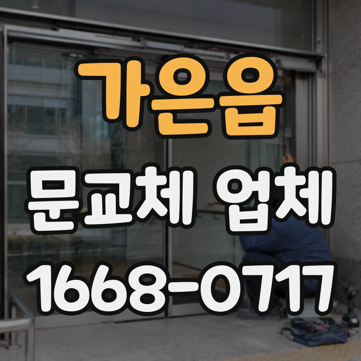 가은읍 문교체 업체