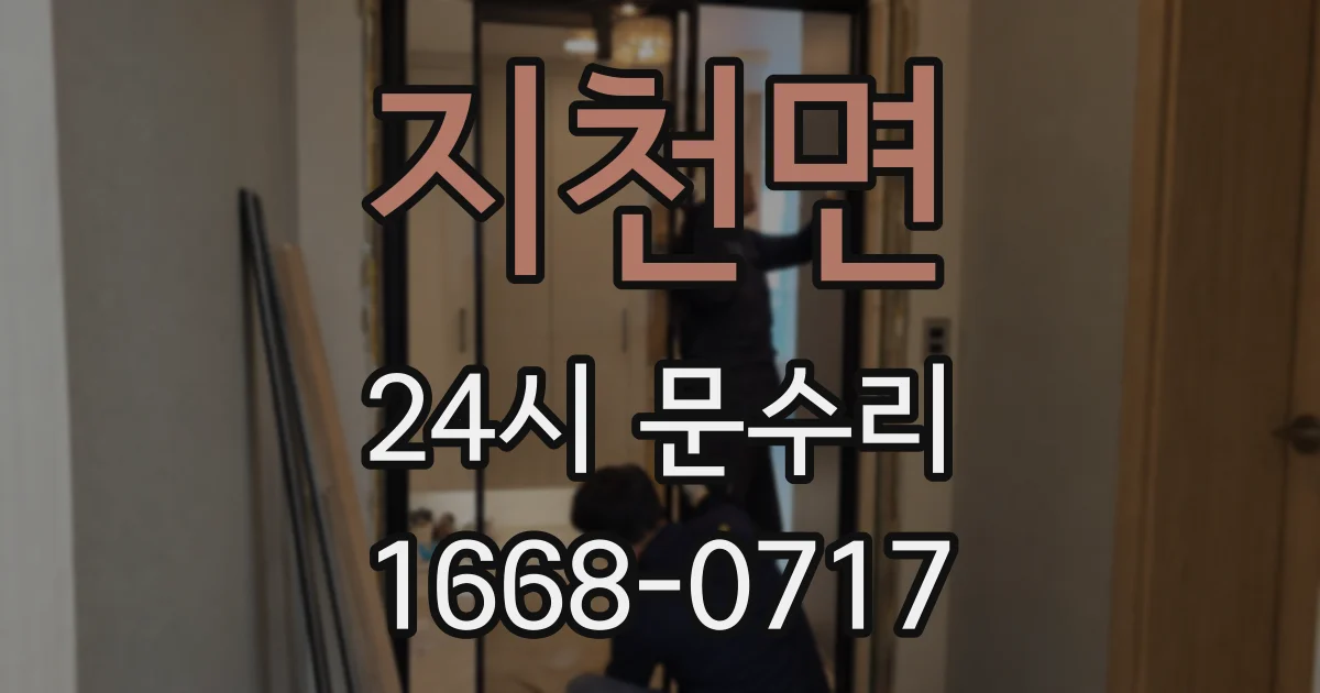 지천면 24시 문수리