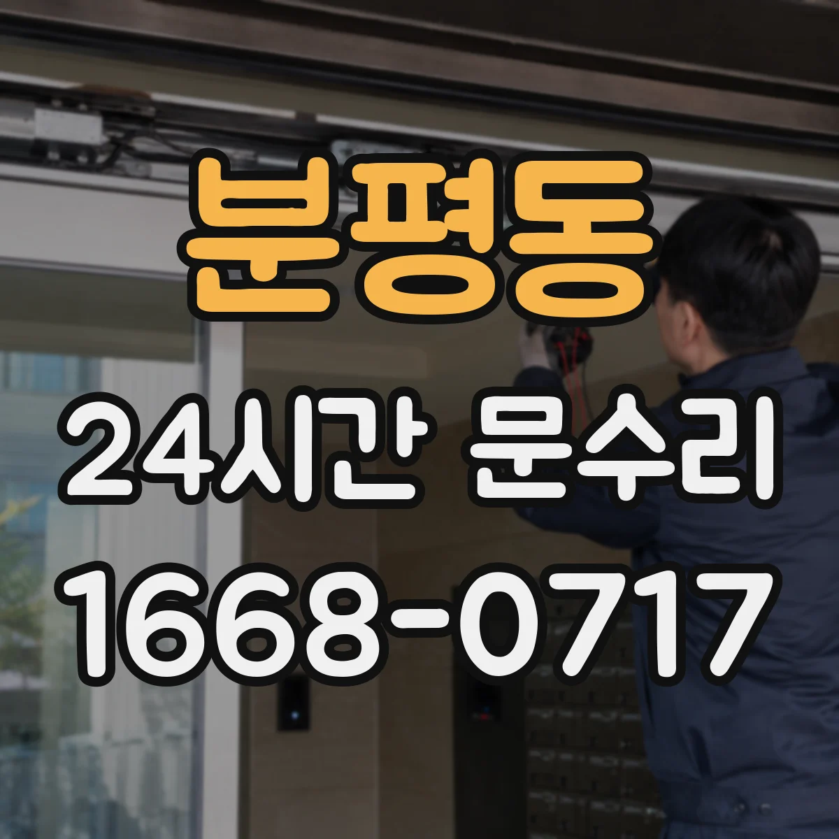 분평동 24시간 문수리