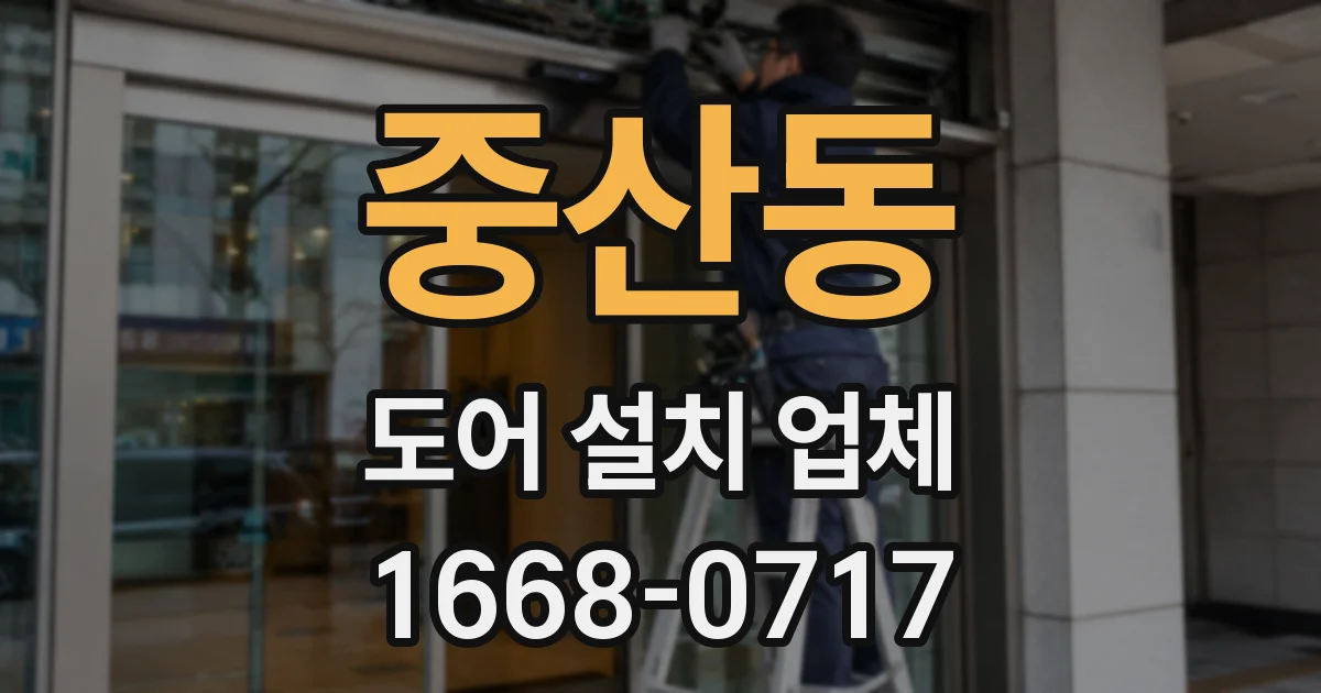 중산동 도어 설치 업체