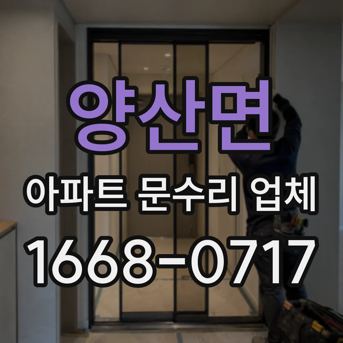 양산면 아파트 문수리 업체