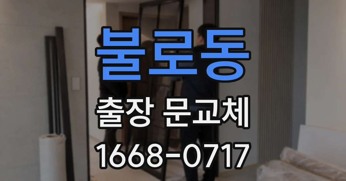 불로동 출장 문교체