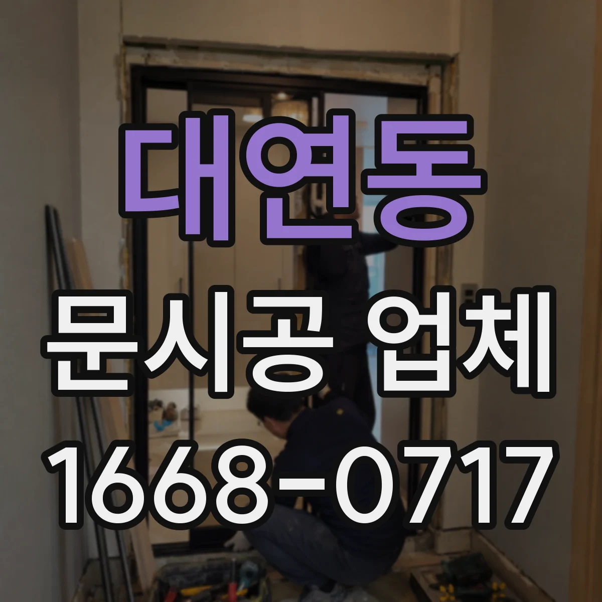 대연동 문시공 업체