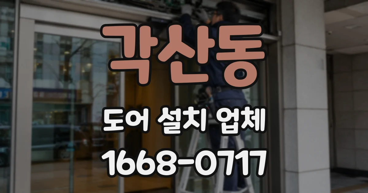 각산동 도어 설치 업체