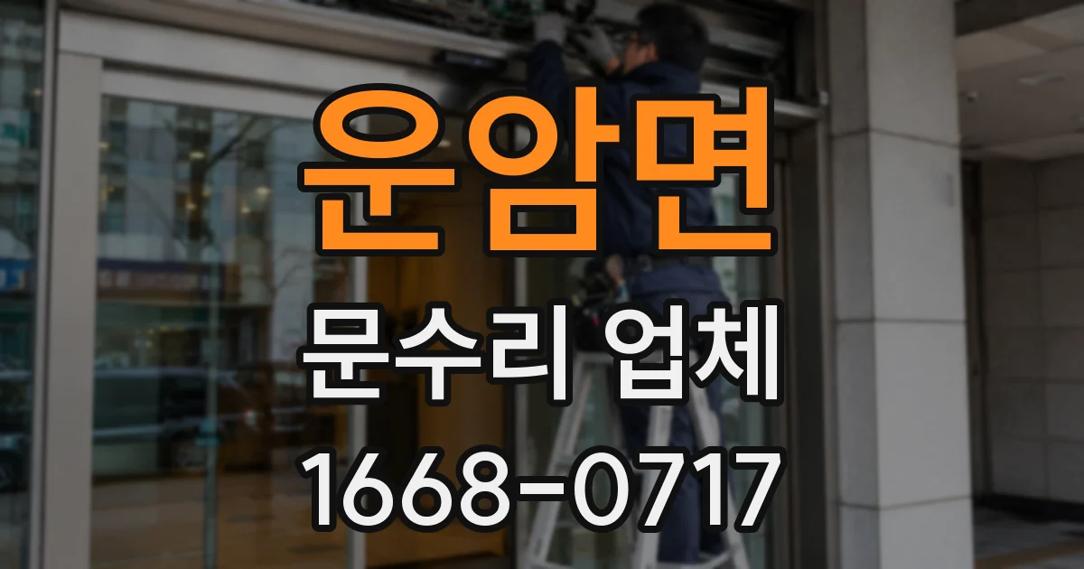 운암면 문수리 업체