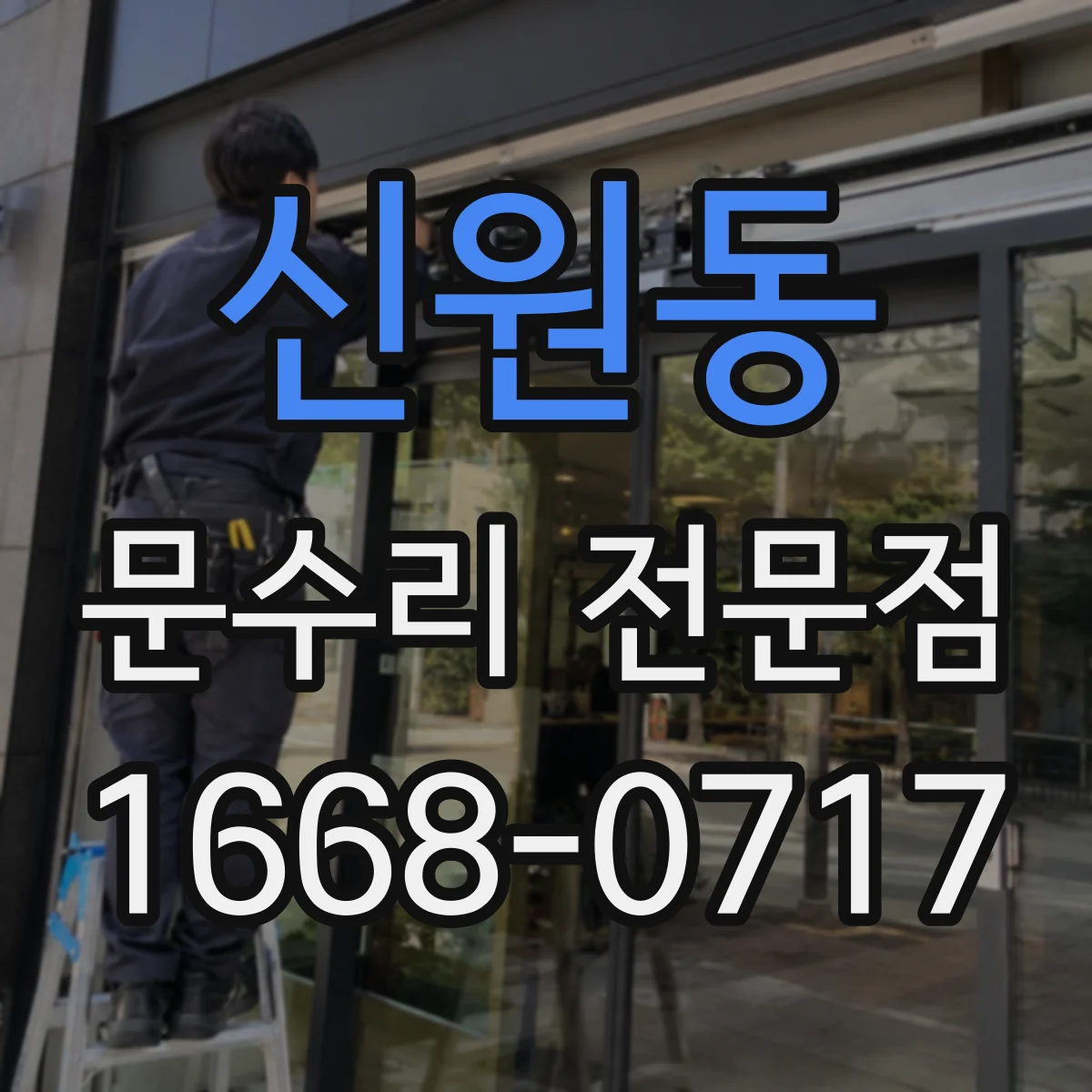 신원동 문수리 전문점