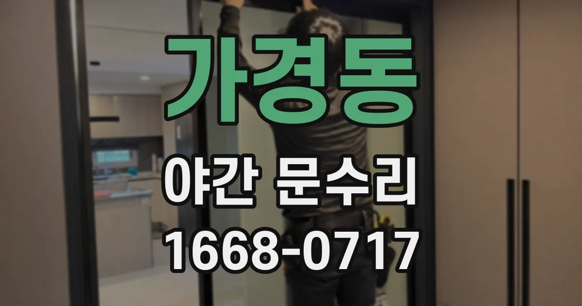가경동 야간 문수리