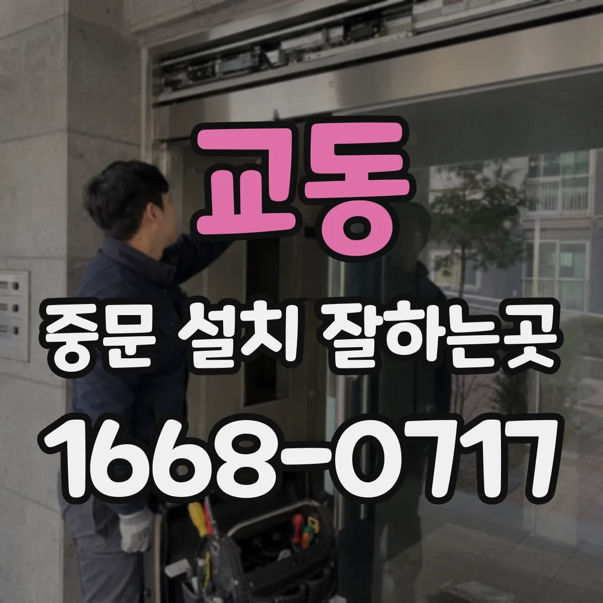 교동 중문 설치 잘하는곳