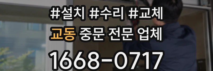 교동 중문 전문 업체
