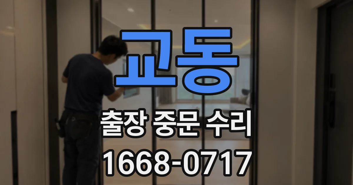 교동 출장 중문 수리