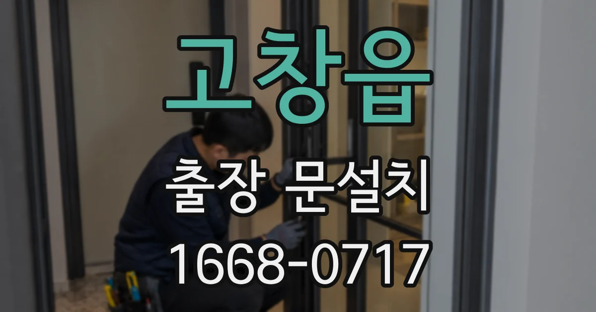 고창읍 출장 문설치