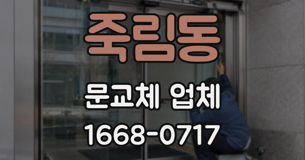 죽림동 문교체 업체