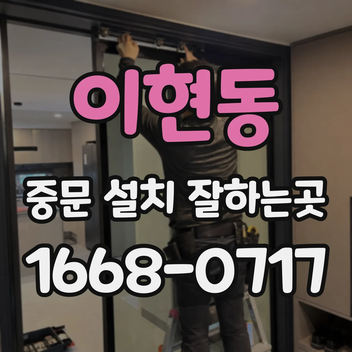 이현동 중문 설치 잘하는곳