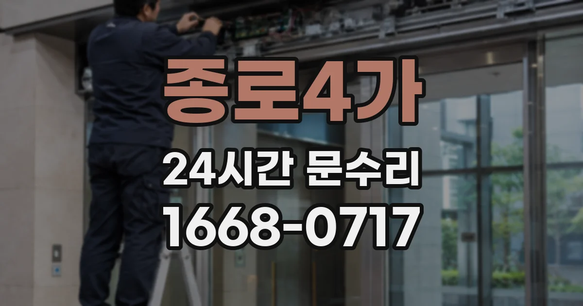종로4가 24시간 문수리