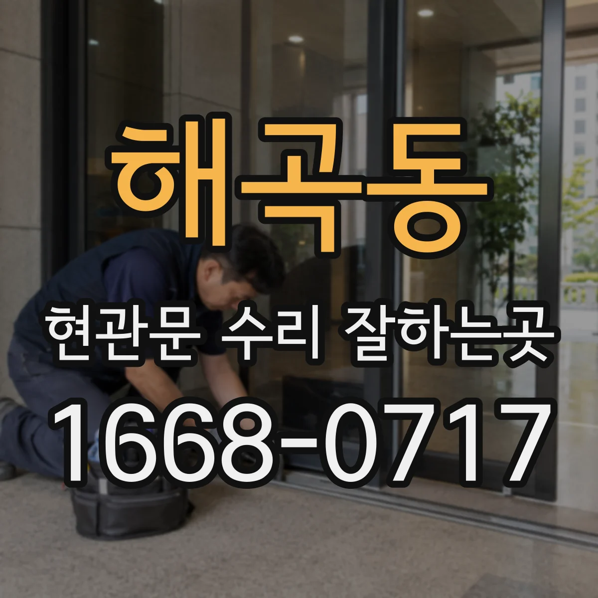 해곡동 현관문 수리 잘하는곳