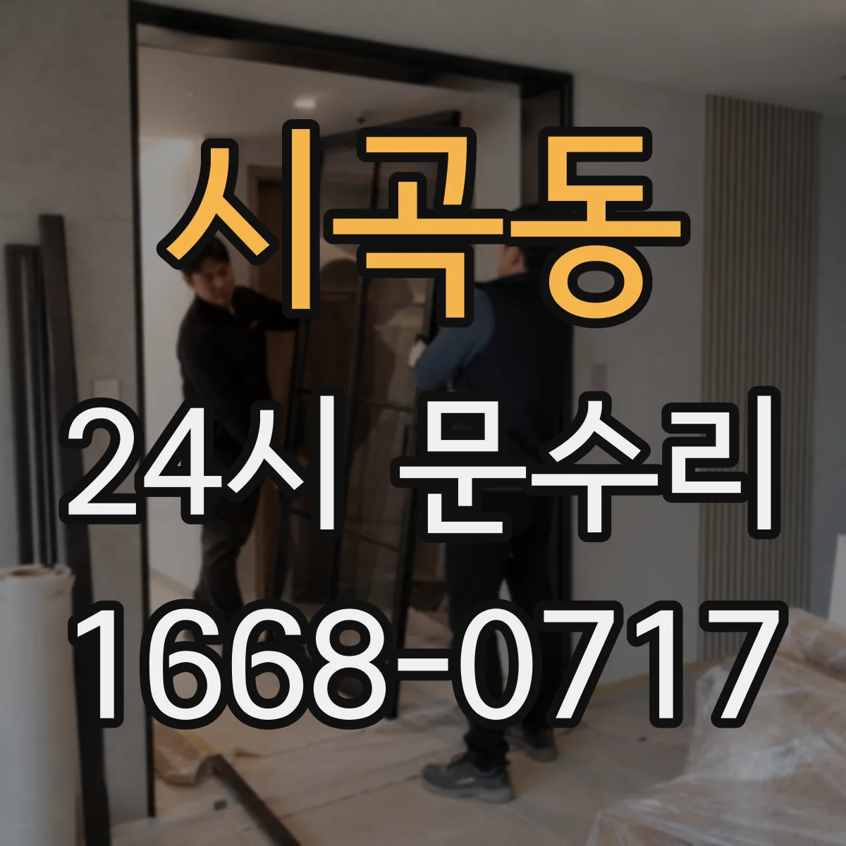 시곡동 24시 문수리