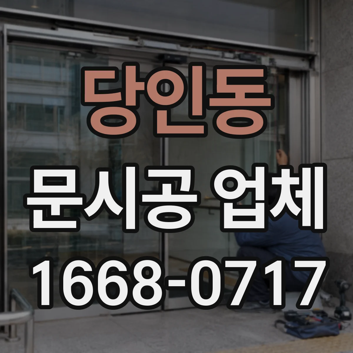 당인동 문시공 업체