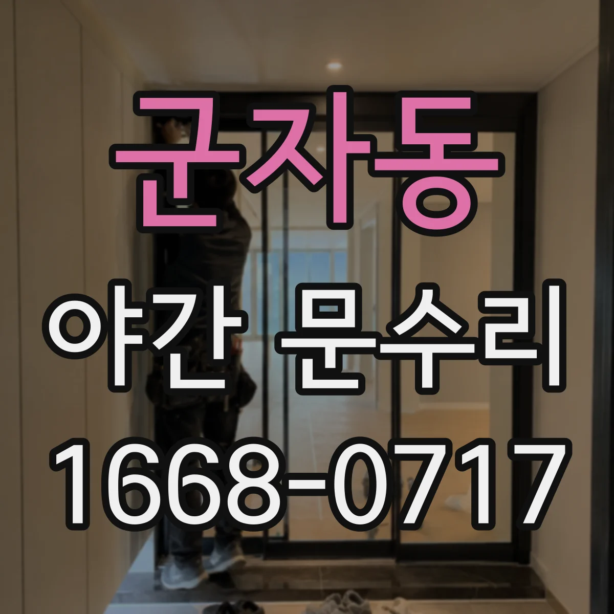 군자동 야간 문수리