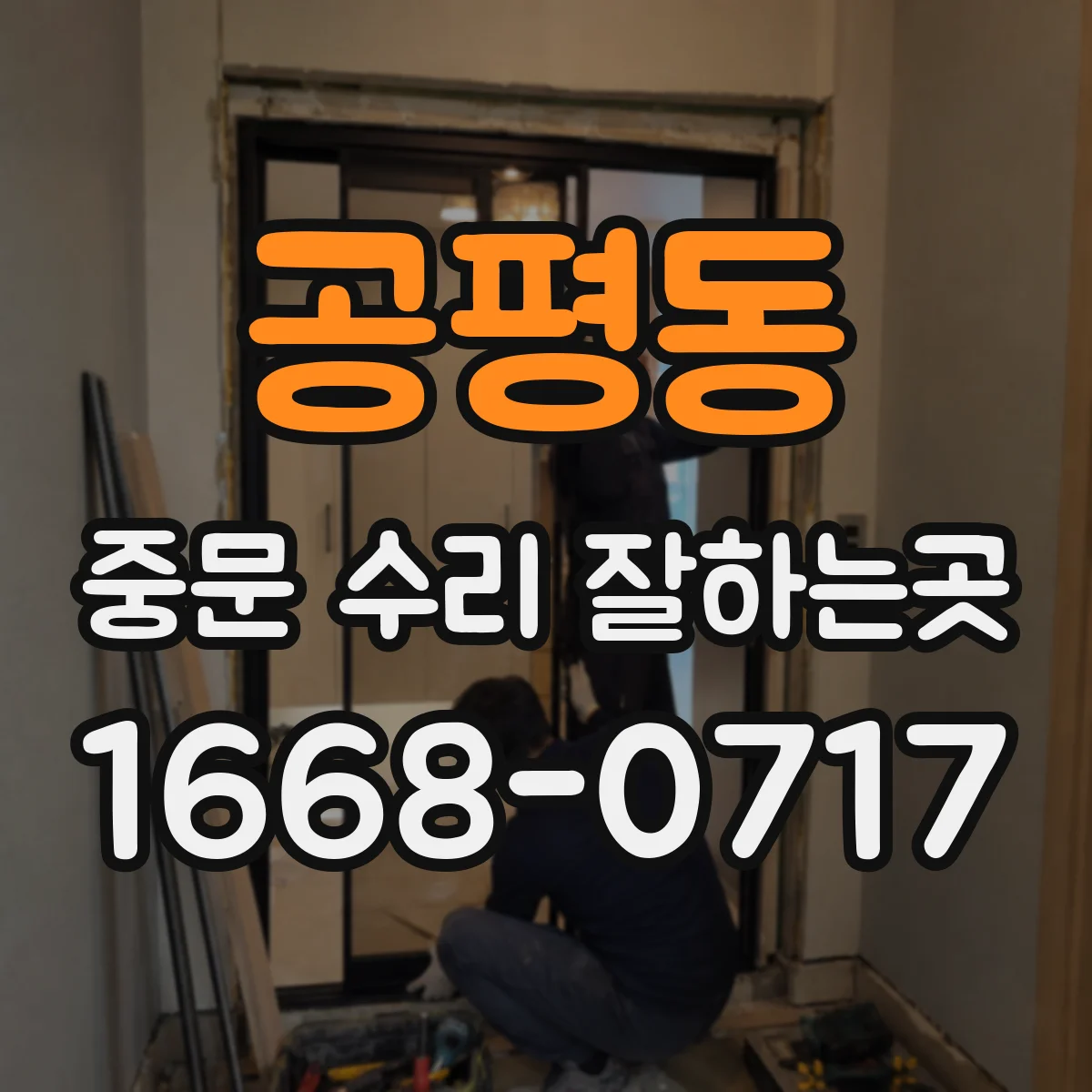 공평동 중문 수리 잘하는곳