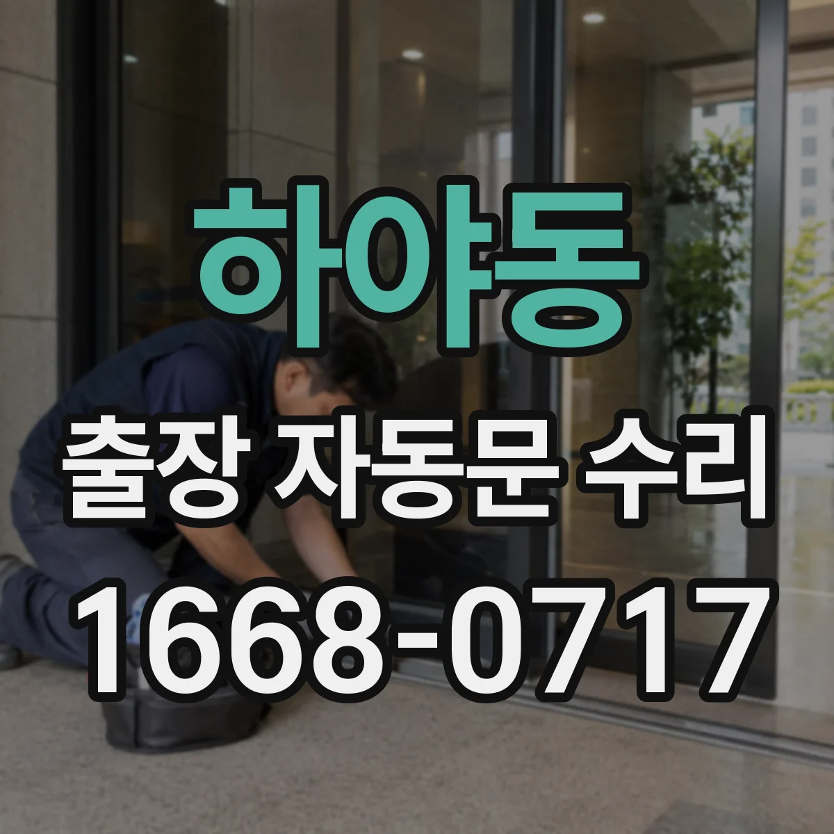 하야동 출장 자동문 수리