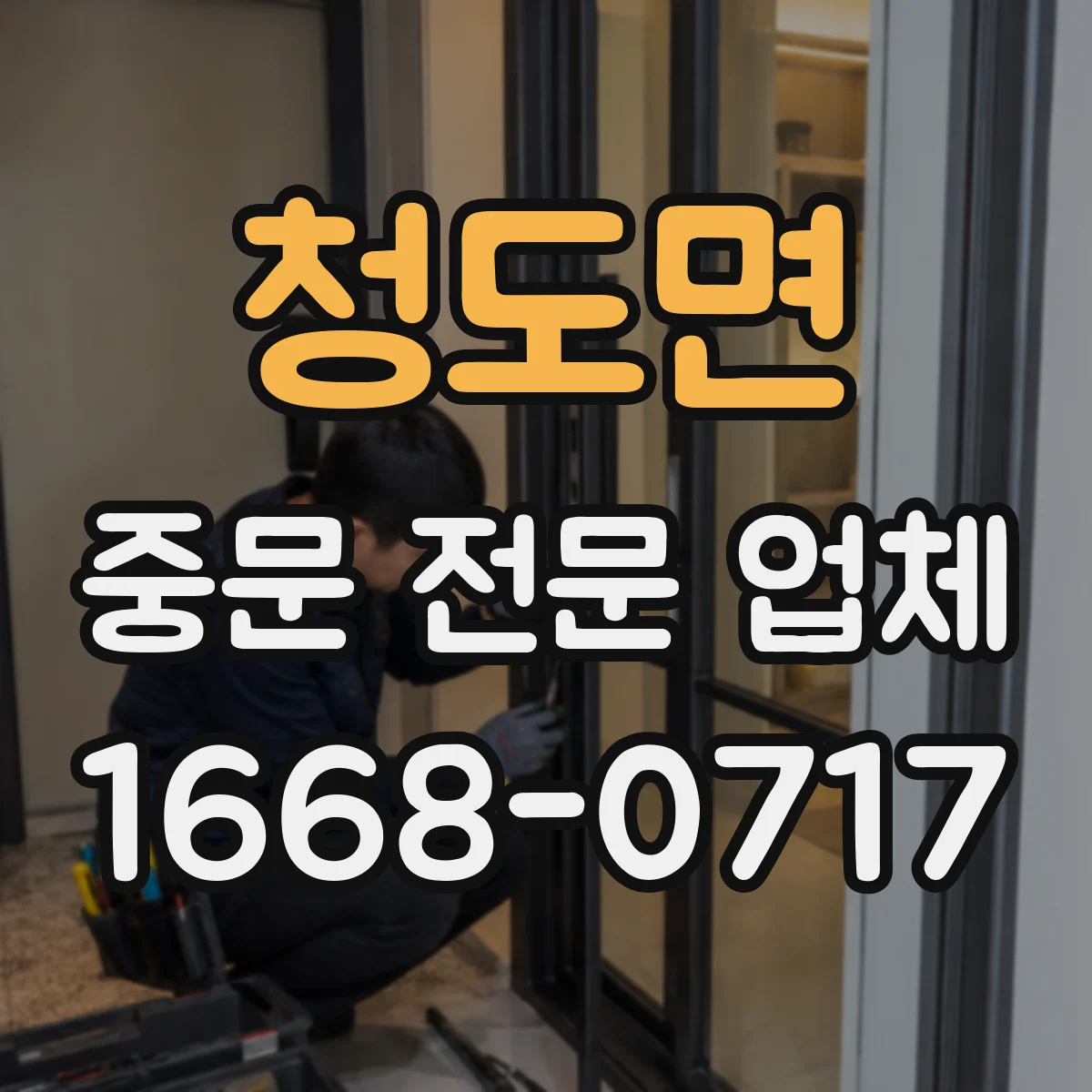 청도면 중문 전문 업체