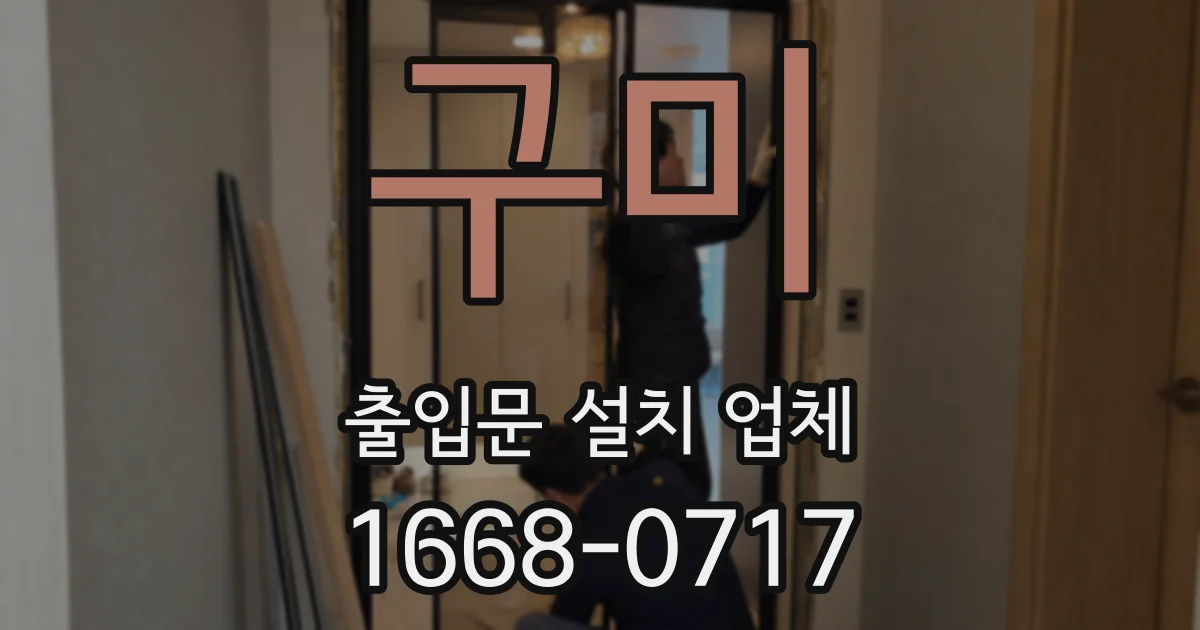 구미 출입문 설치 업체