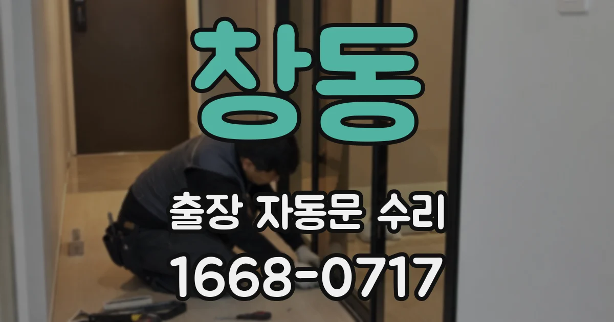 창동 출장 자동문 수리