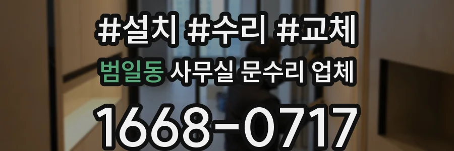 범일동 사무실 문수리 업체