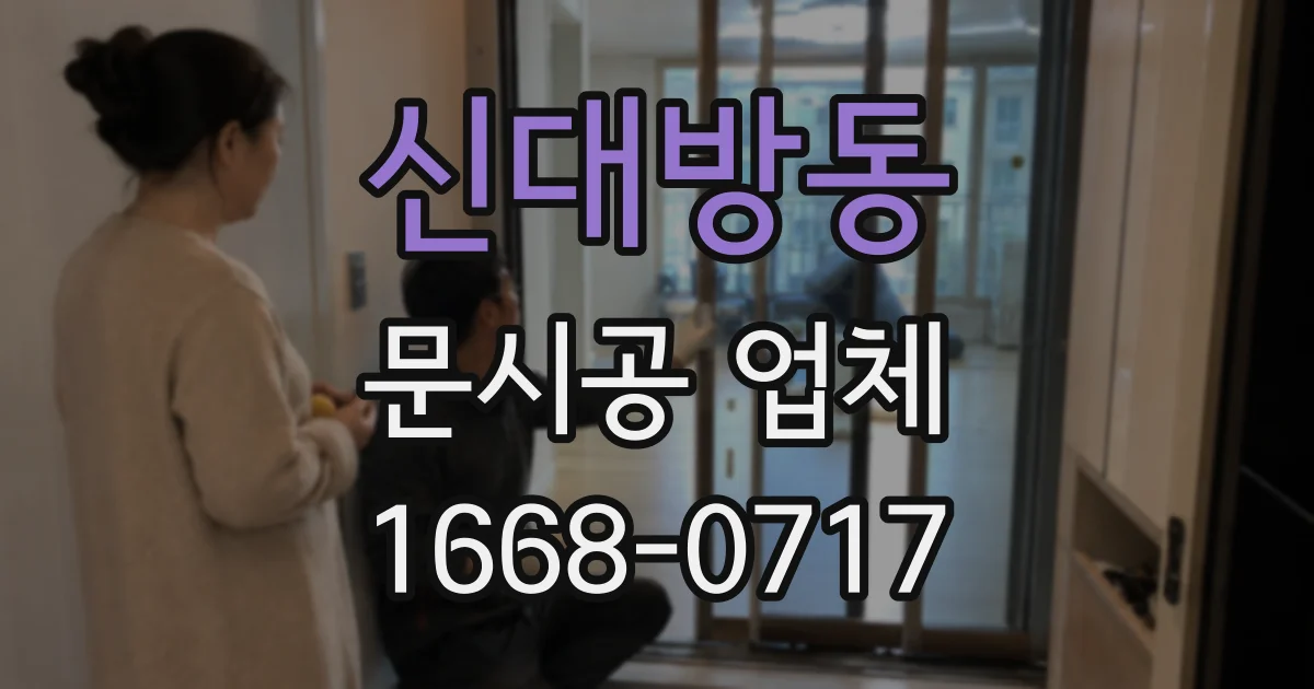 신대방동 문시공 업체