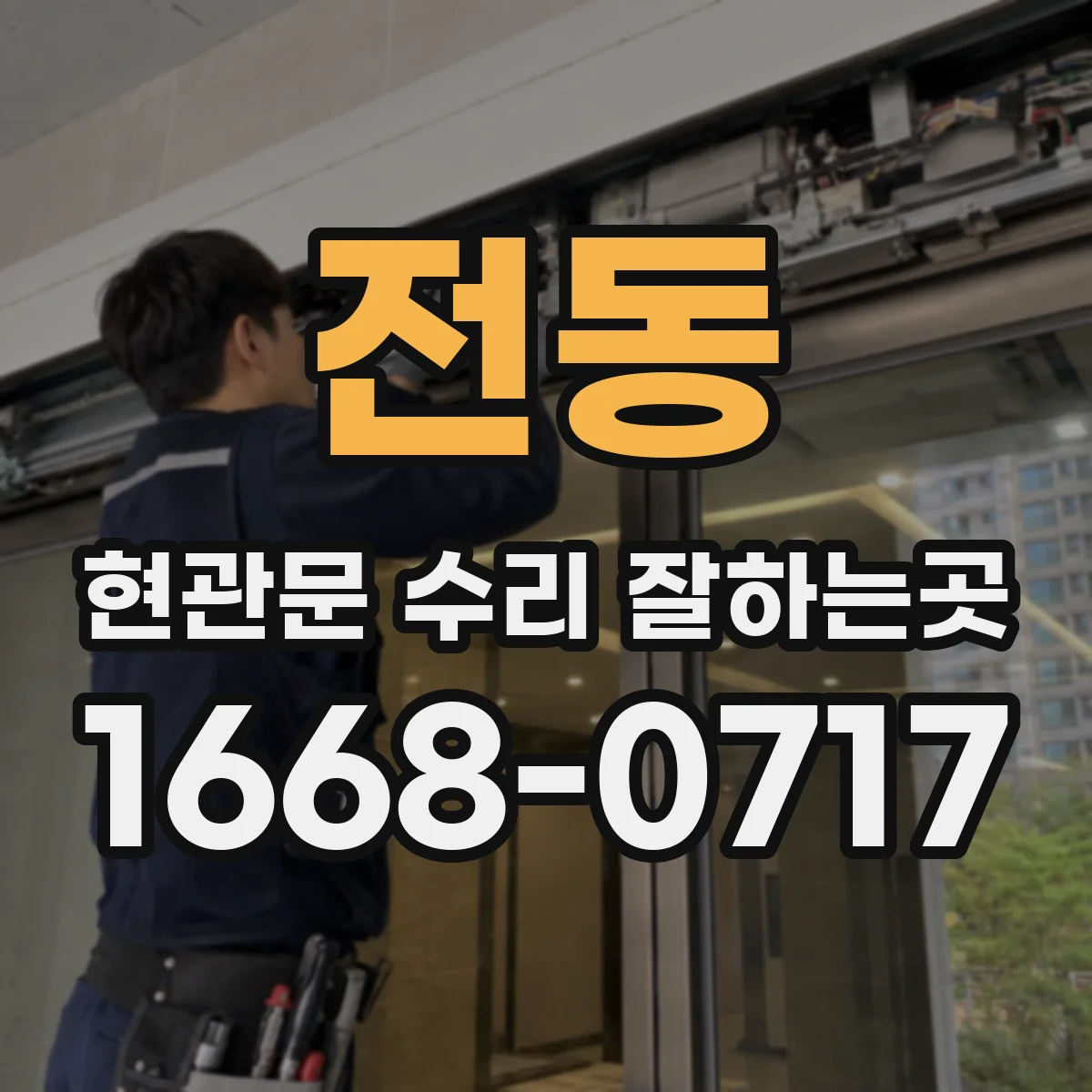 전동 현관문 수리 잘하는곳