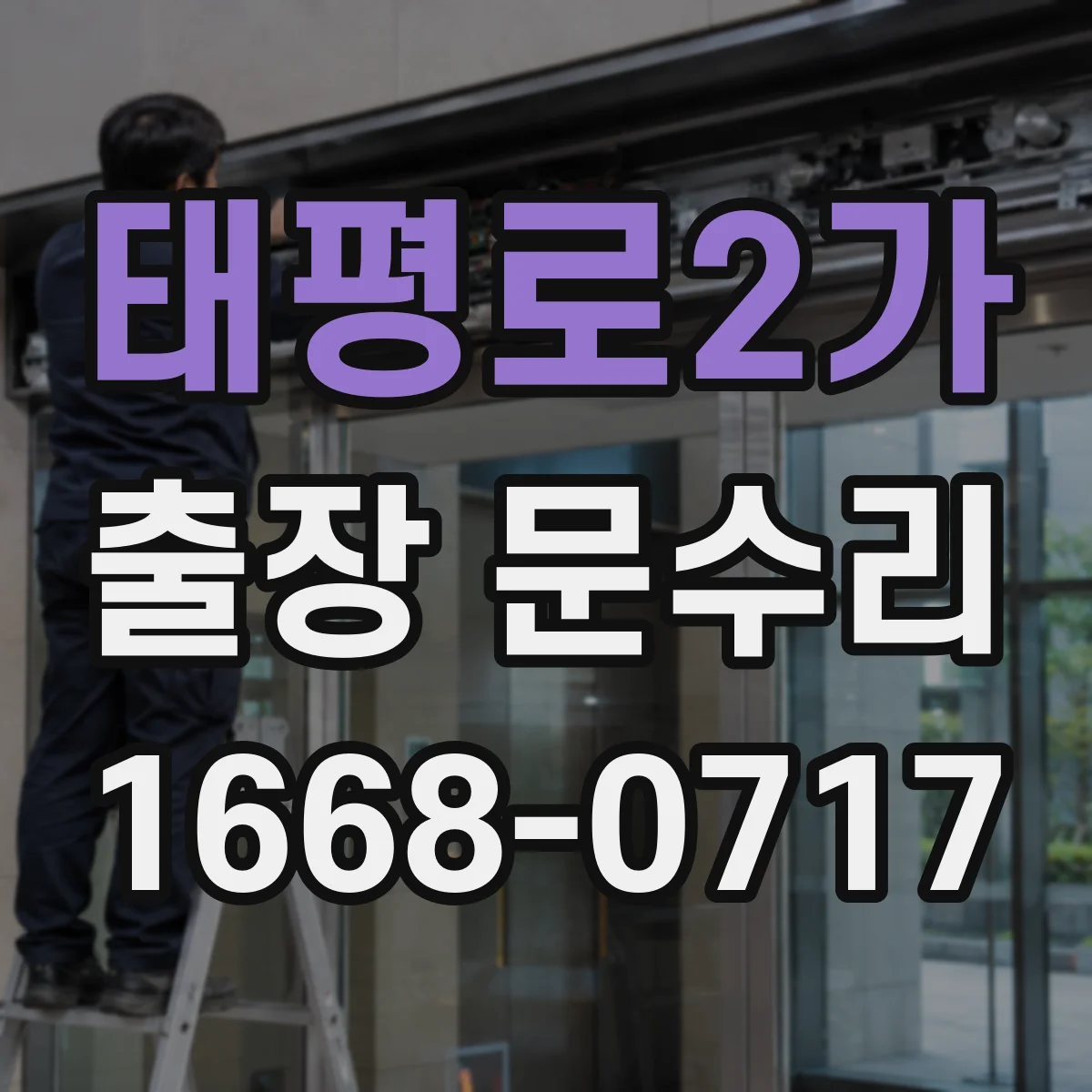 태평로2가 출장 문수리