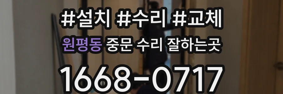 원평동 중문 수리 잘하는곳