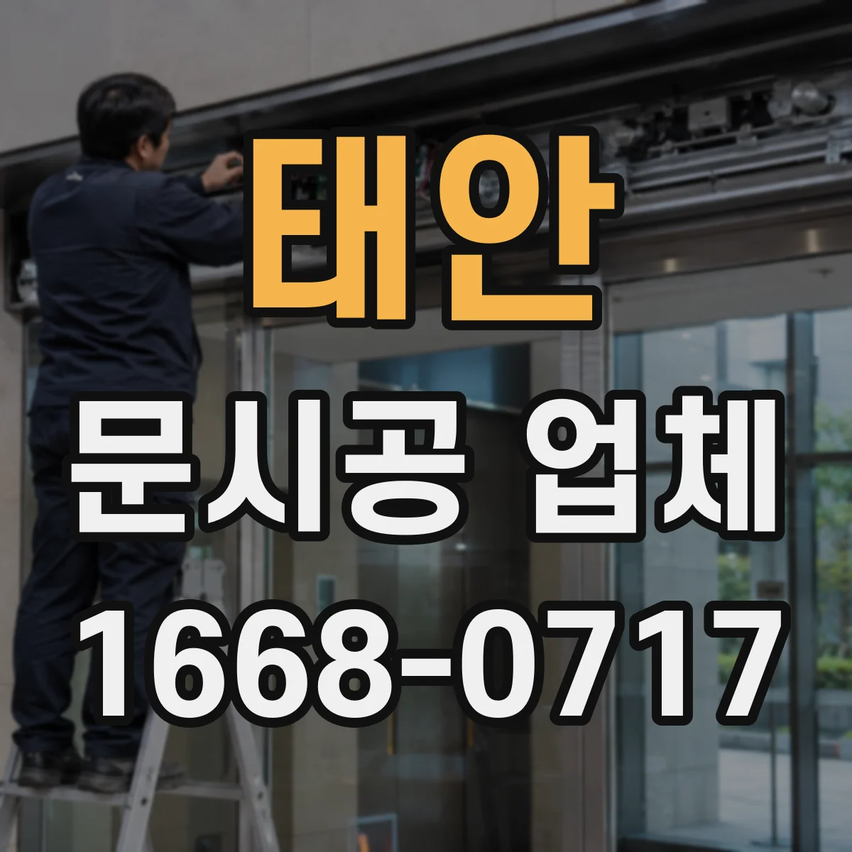 태안 문시공 업체 한 번에 끝내는 간판·번호·부속품 동시 작업