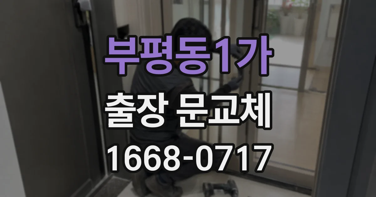 부평동1가 출장 문교체