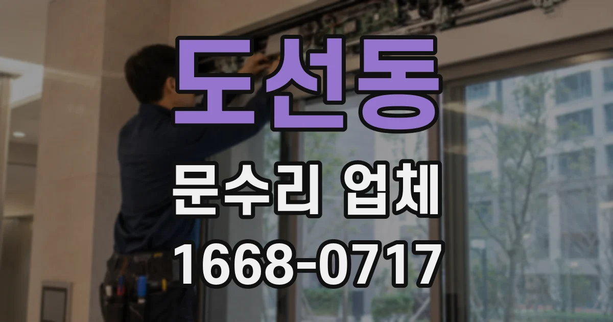 도선동 문수리 업체