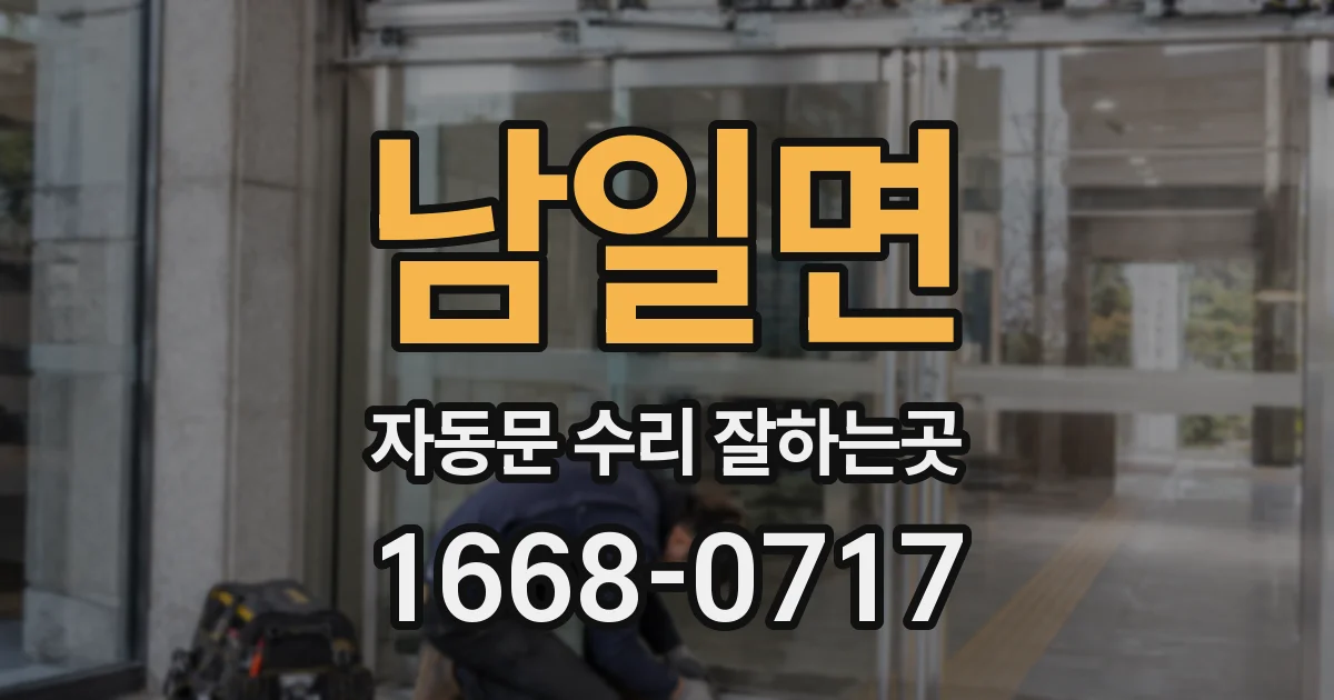 남일면 자동문 수리 잘하는곳