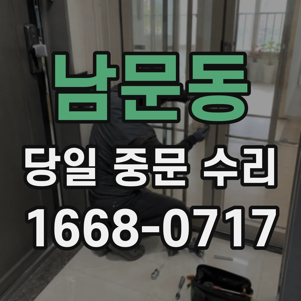 남문동 당일 중문 수리