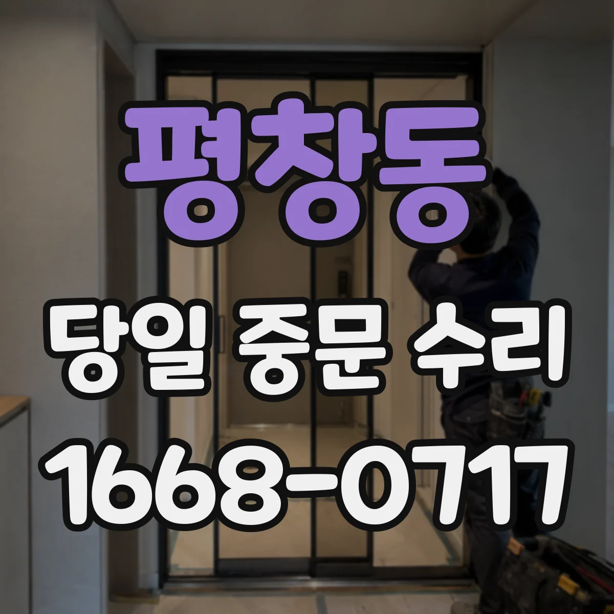 평창동 당일 중문 수리