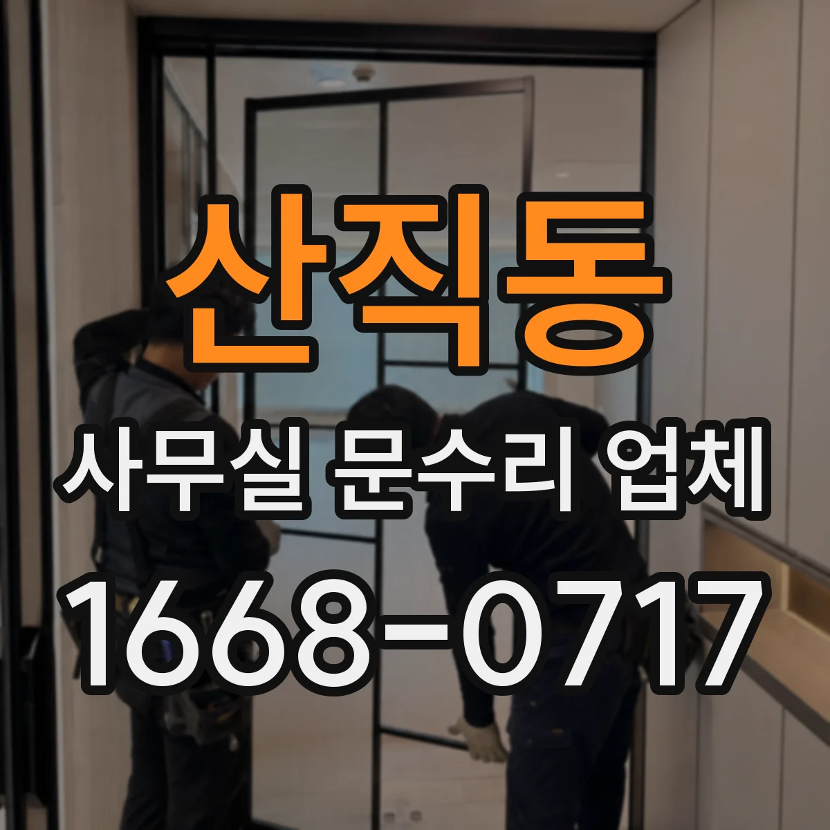 산직동 사무실 문수리 업체