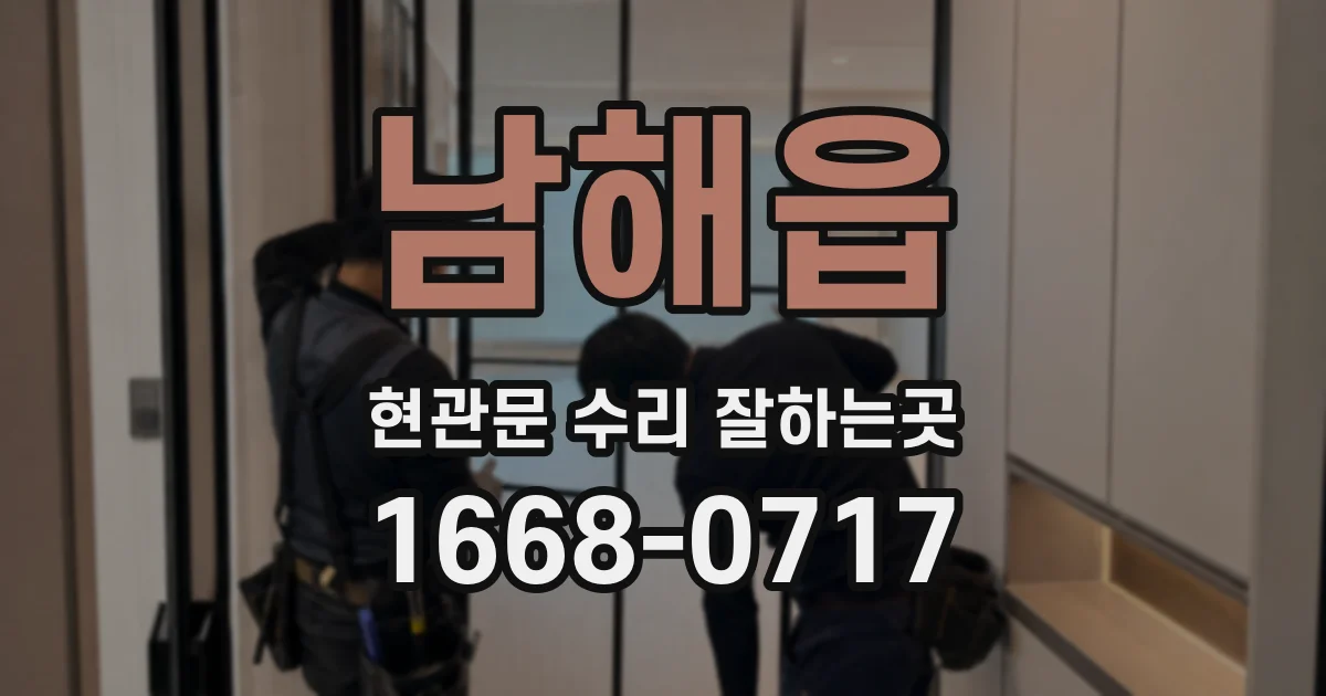 남해읍 현관문 수리 잘하는곳