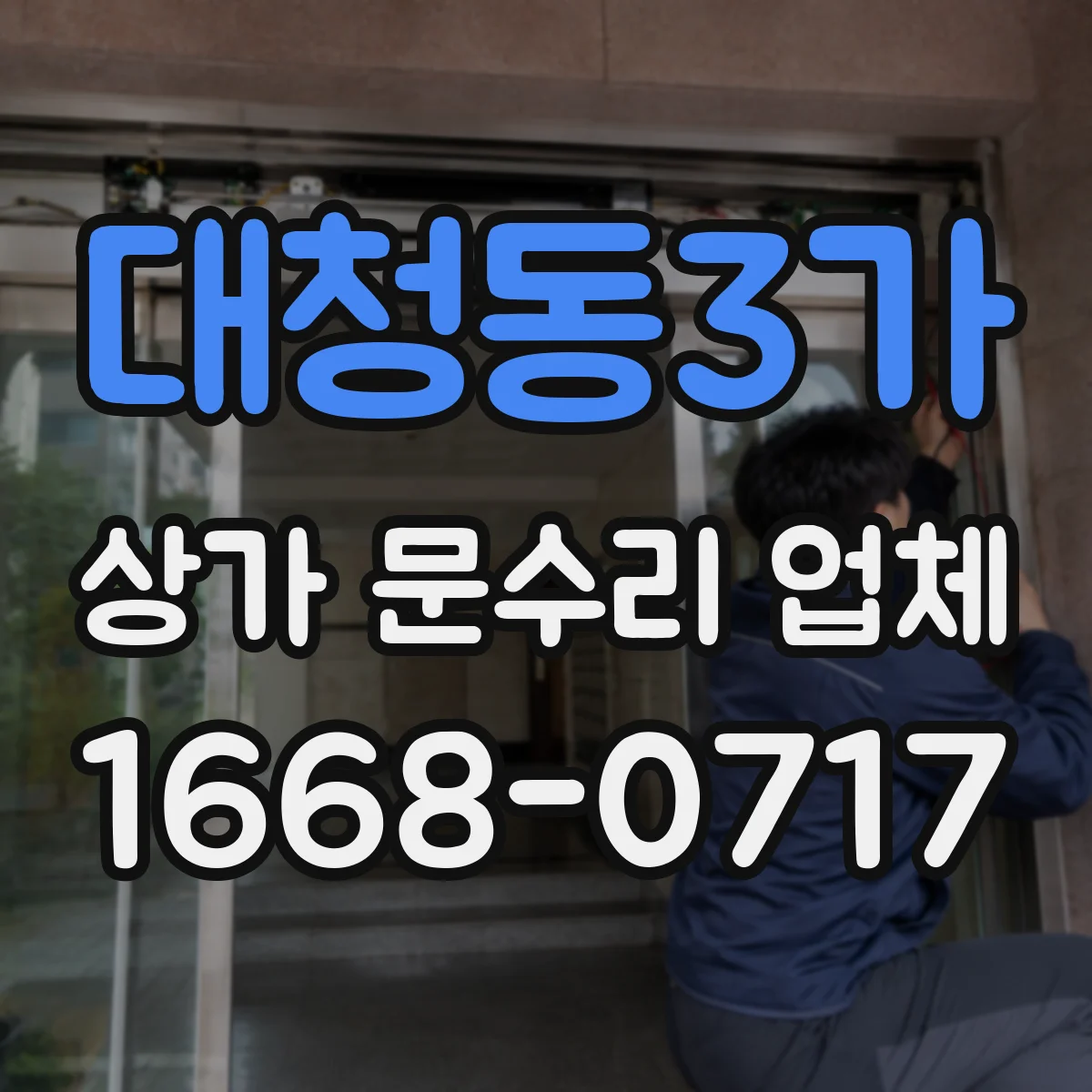 대청동3가 상가 문수리 업체