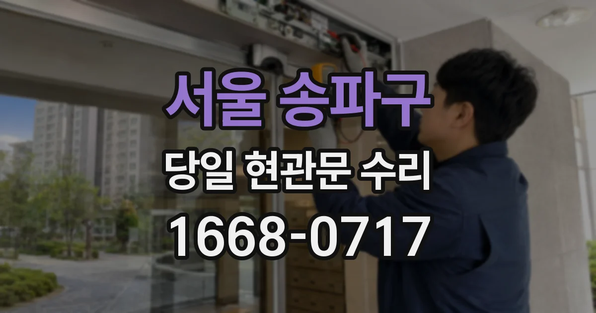 서울 송파구 당일 현관문 수리