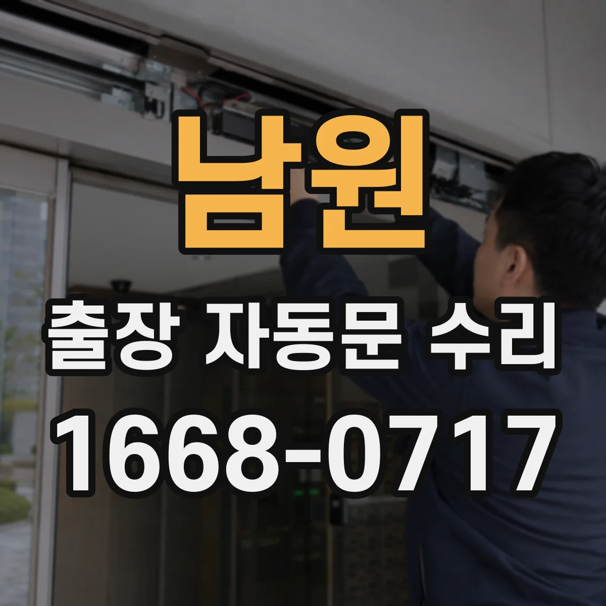남원 출장 자동문 수리