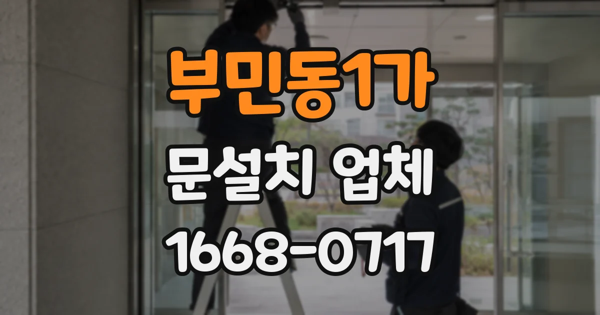 부민동1가 문설치 업체
