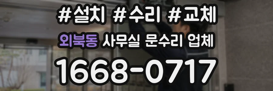 외북동 사무실 문수리 업체